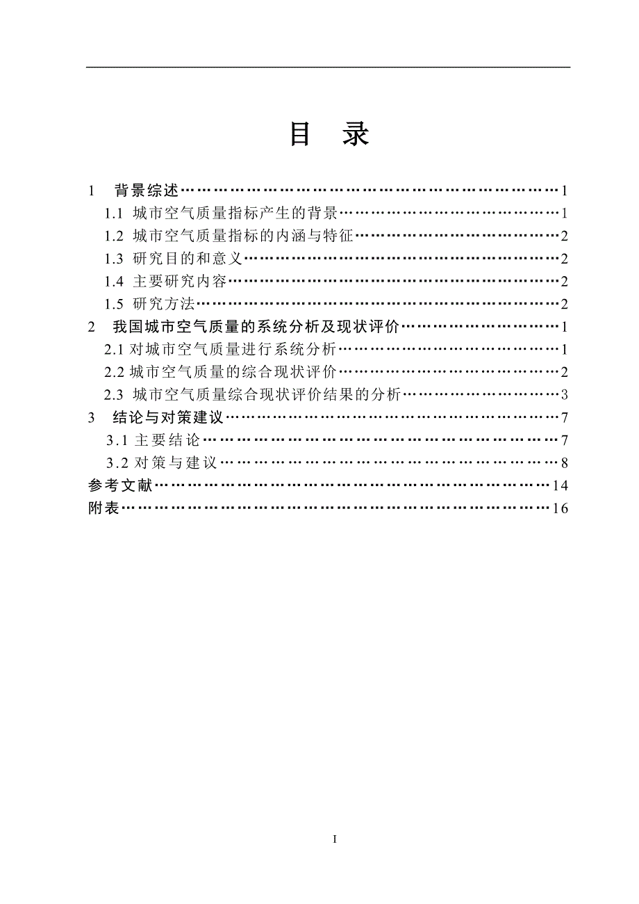 环境毕业论文全国主要城市空气质量现状与分析资料_第3页