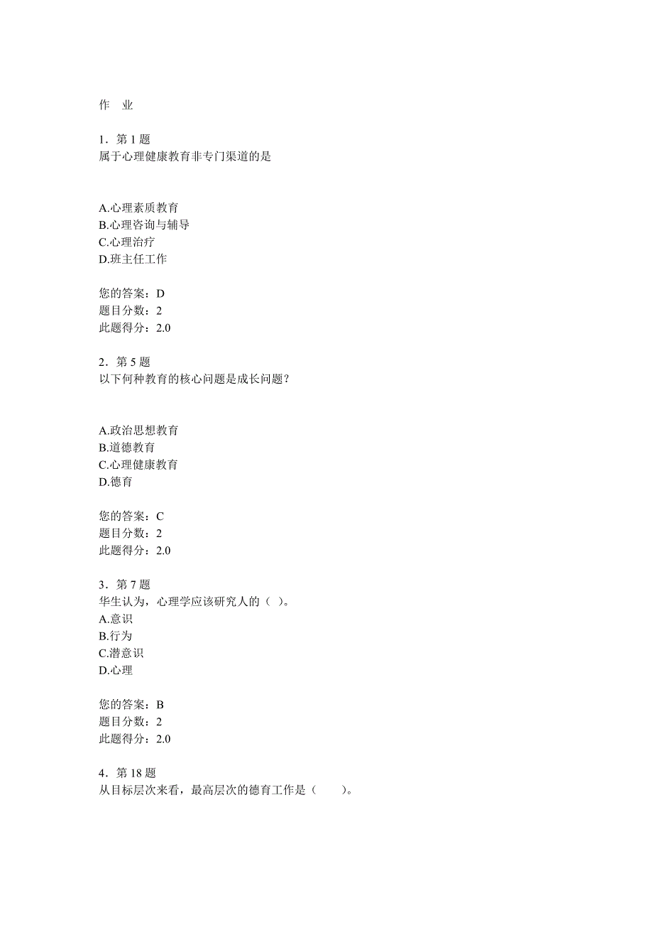 2018春《心理健康教育》在线作业_第1页