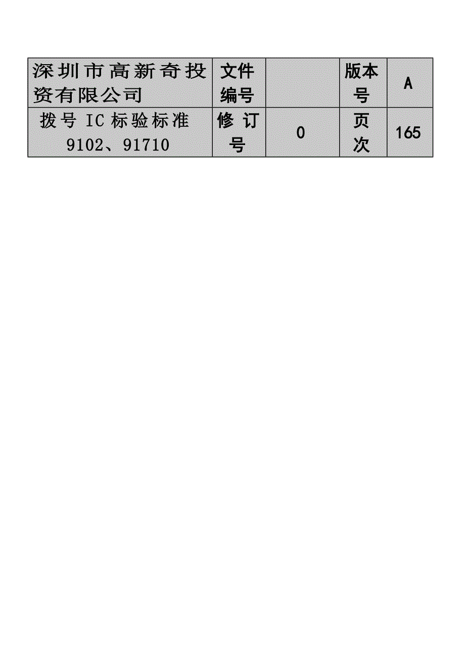 深圳市某公司拨号ic标验标准_第3页