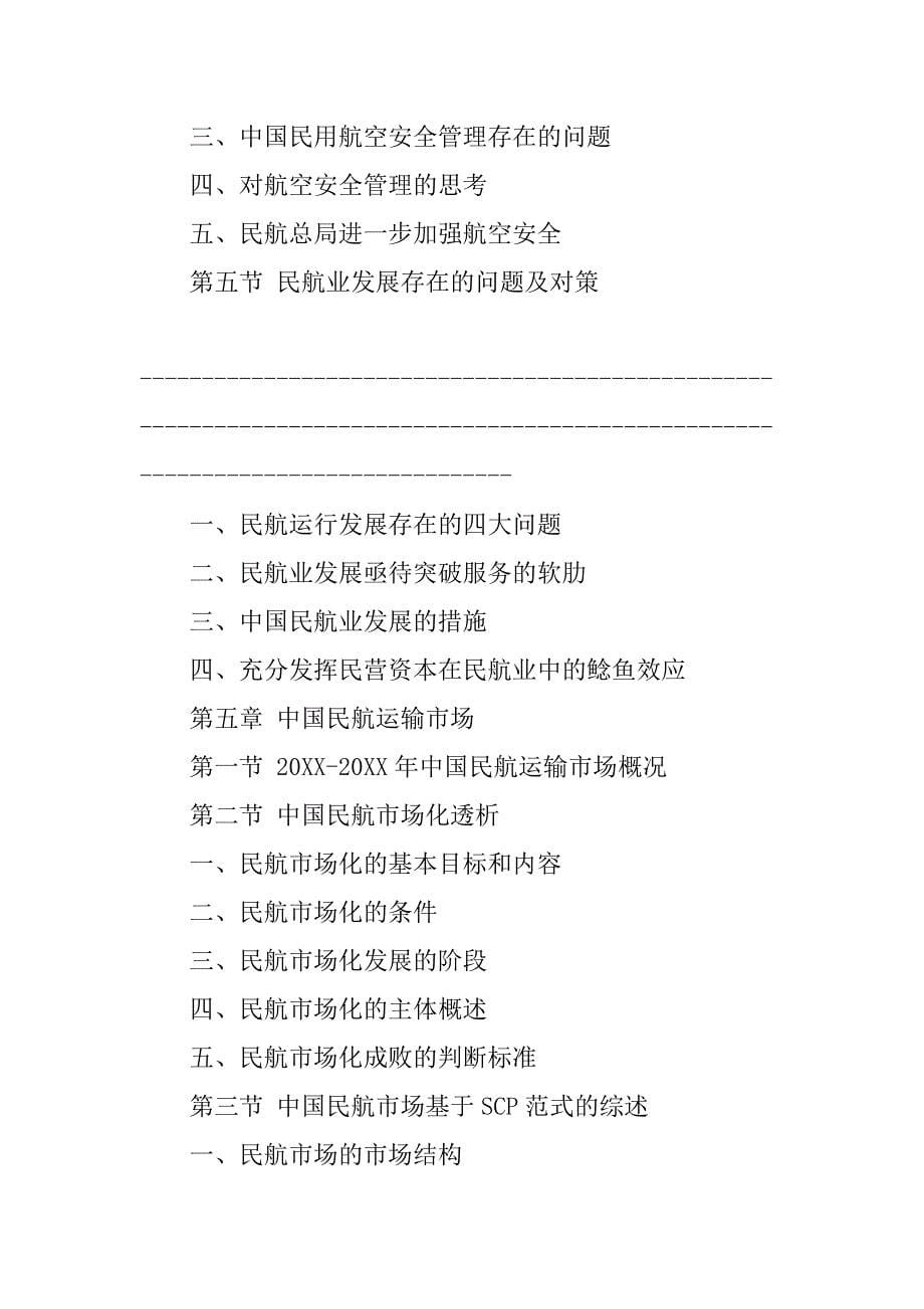 民航业调查报告.doc_第5页