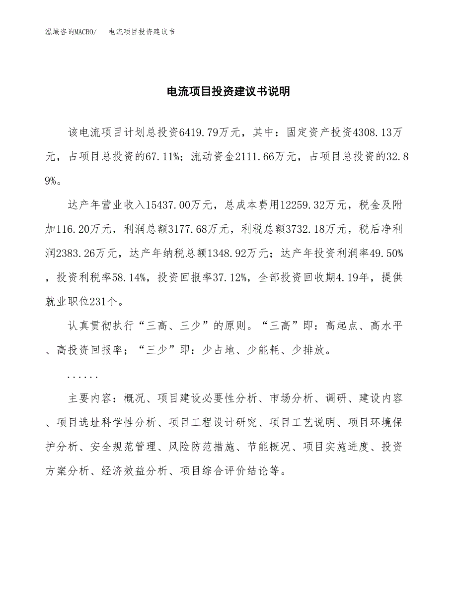 电流项目投资建议书(总投资6000万元)_第2页