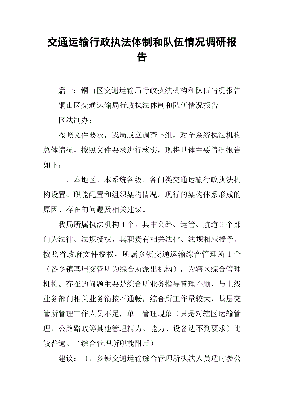 交通运输行政执法体制和队伍情况调研报告.doc_第1页