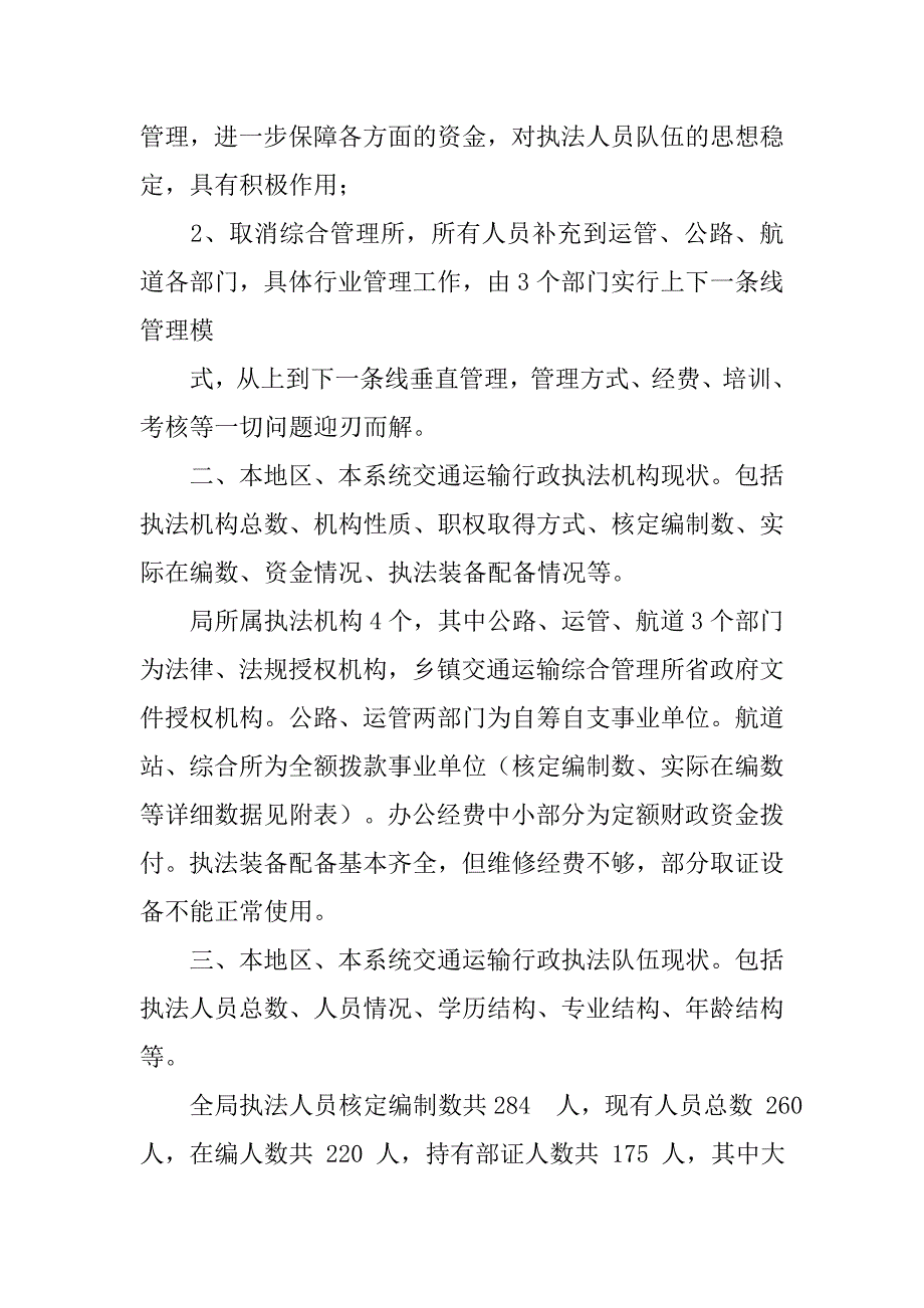 交通运输行政执法体制和队伍情况调研报告.doc_第2页