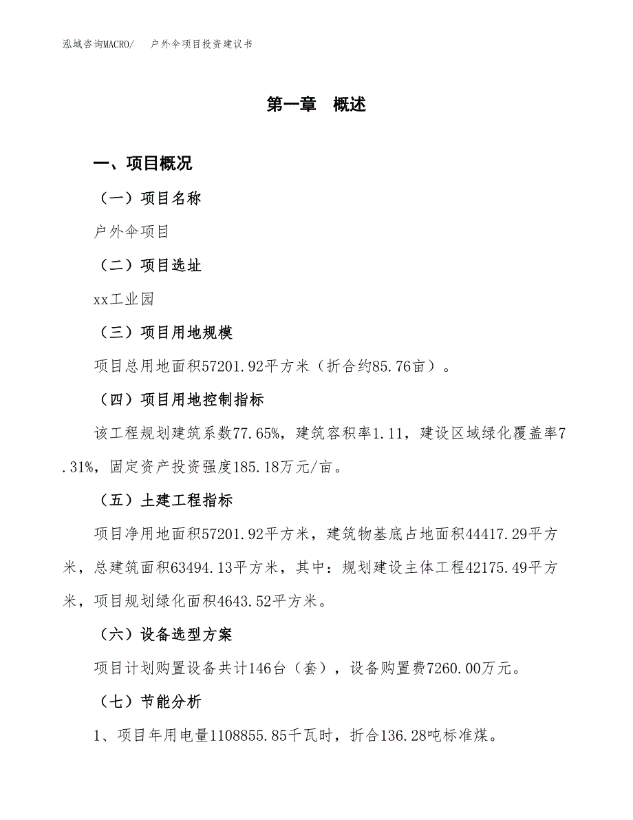 户外伞项目投资建议书(总投资20000万元)_第3页