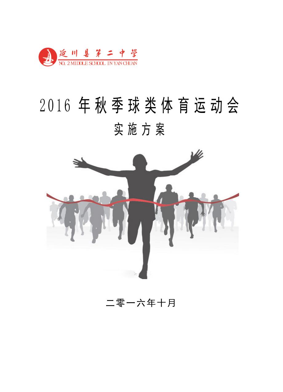 2015年秋季球类运动会秩序册.doc_第1页