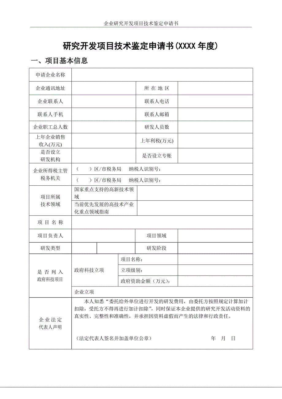 研究开发项目技术鉴定申请书XXXX_第1页