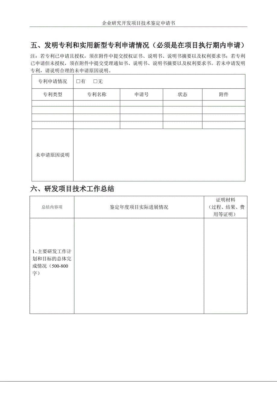 研究开发项目技术鉴定申请书XXXX_第4页