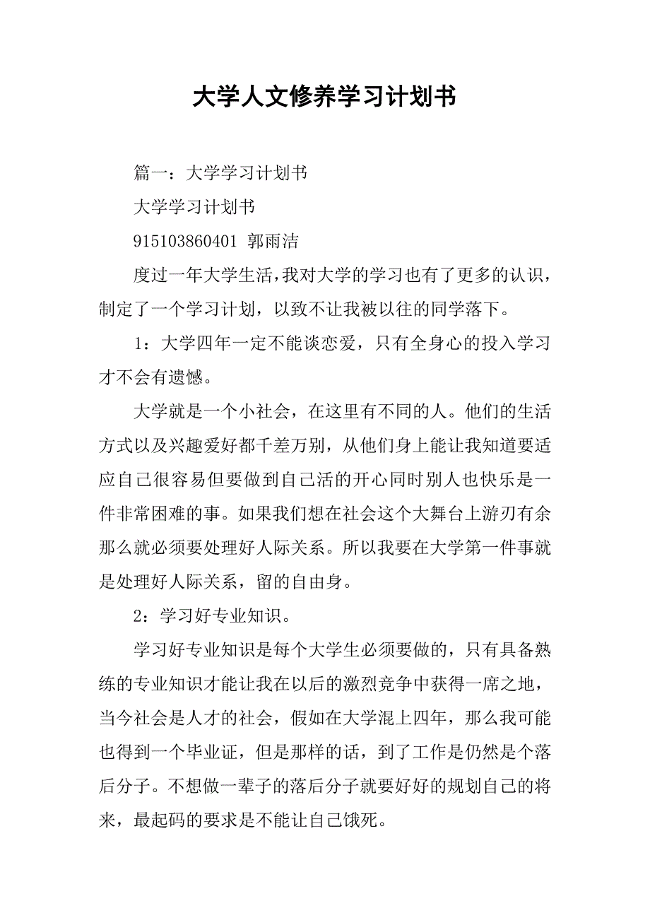 大学人文修养学习计划书.doc_第1页