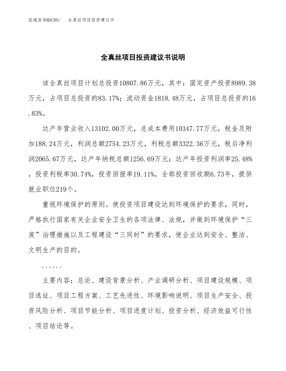 全真丝项目投资建议书(总投资11000万元)_第2页