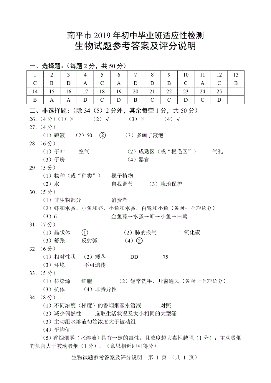 2019南平市生物质检试卷及其答案_第1页