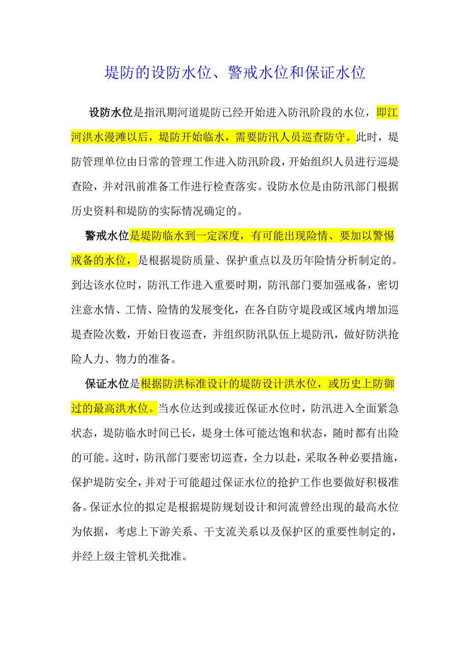 警戒水位、保证水位、设防水位_第1页