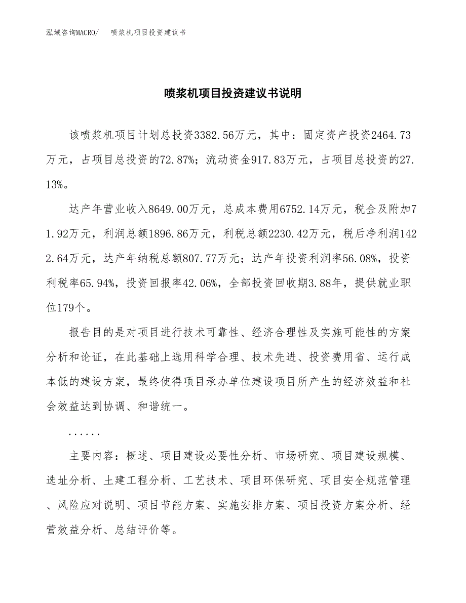 喷浆机项目投资建议书(总投资3000万元)_第2页