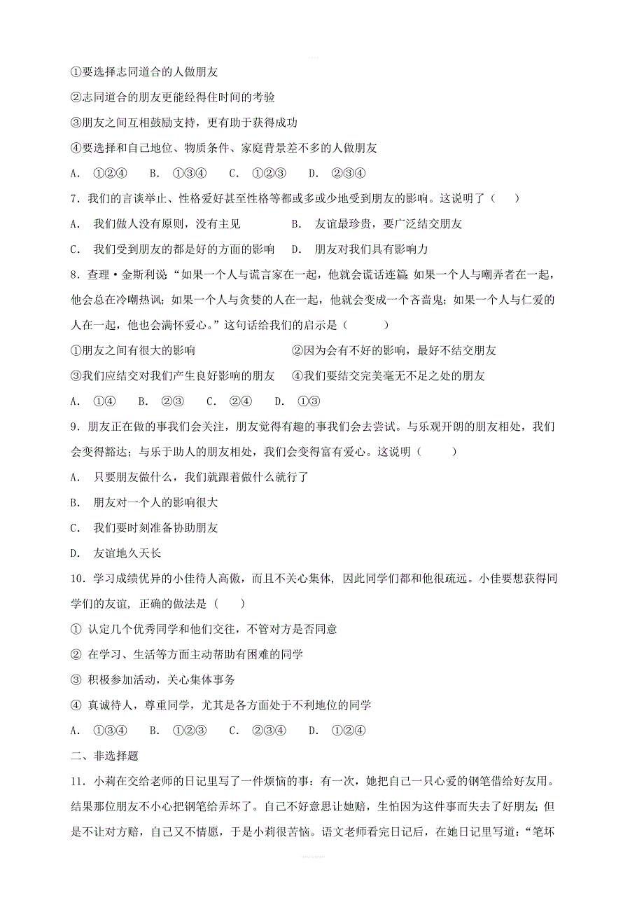 【人教部编版】七年级道德与法治上册和朋友在一起课时训练含答案_第2页