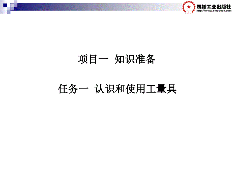 数控机床几何精度检测教学作者李玉兰主编项目一课件项目一任务一课件_第1页