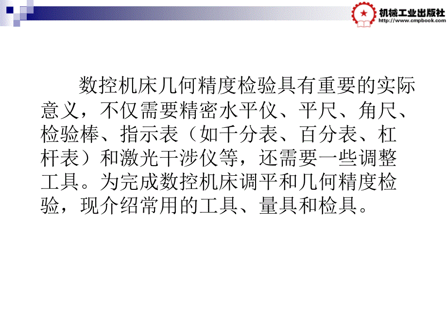 数控机床几何精度检测教学作者李玉兰主编项目一课件项目一任务一课件_第2页