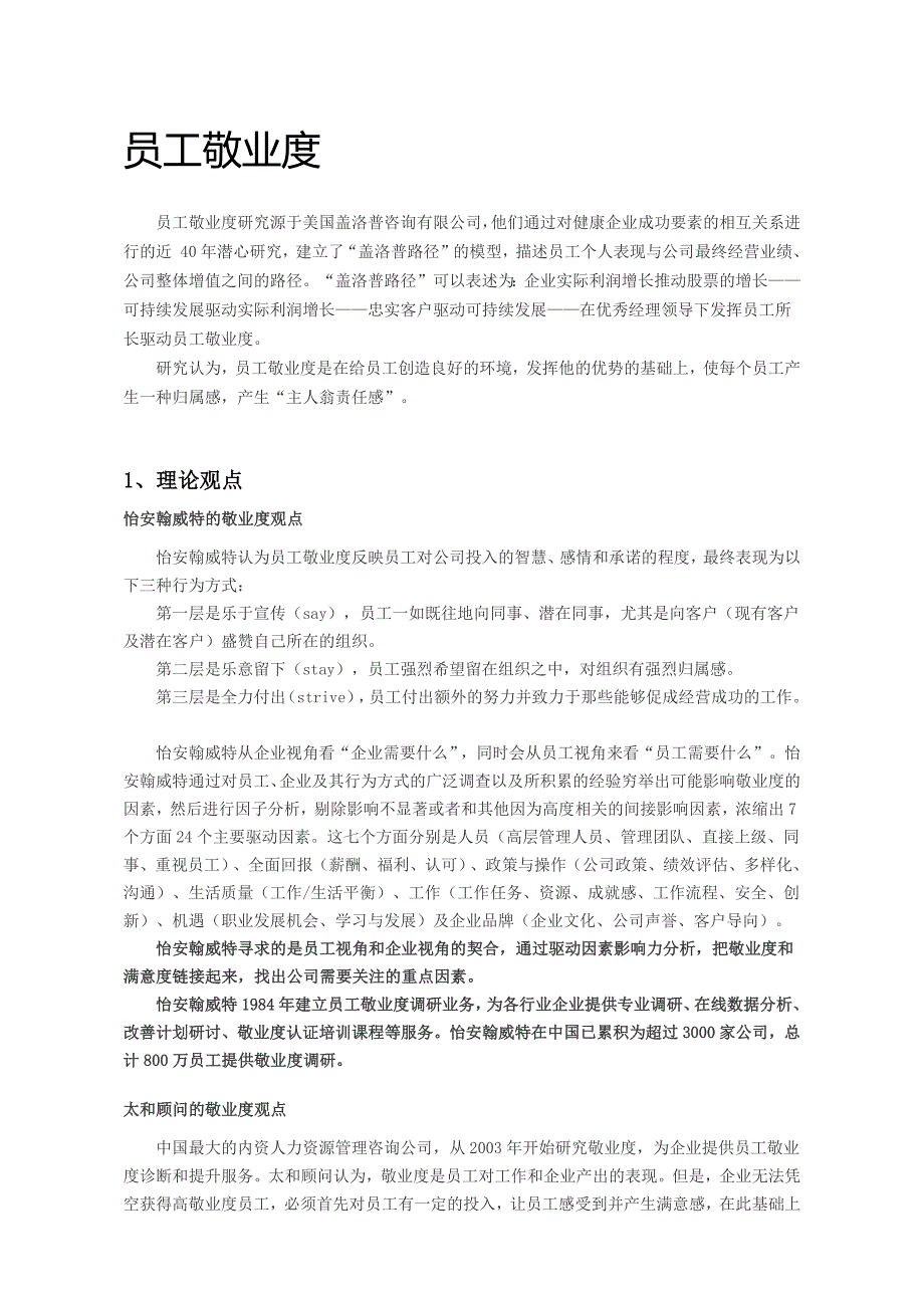 员工敬业度相关理论资料_第1页