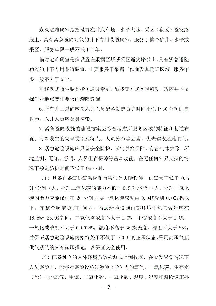 《煤矿井下紧急避险系统建设管理暂行规定》_安监总煤装〔2011〕15号_[1]_第2页