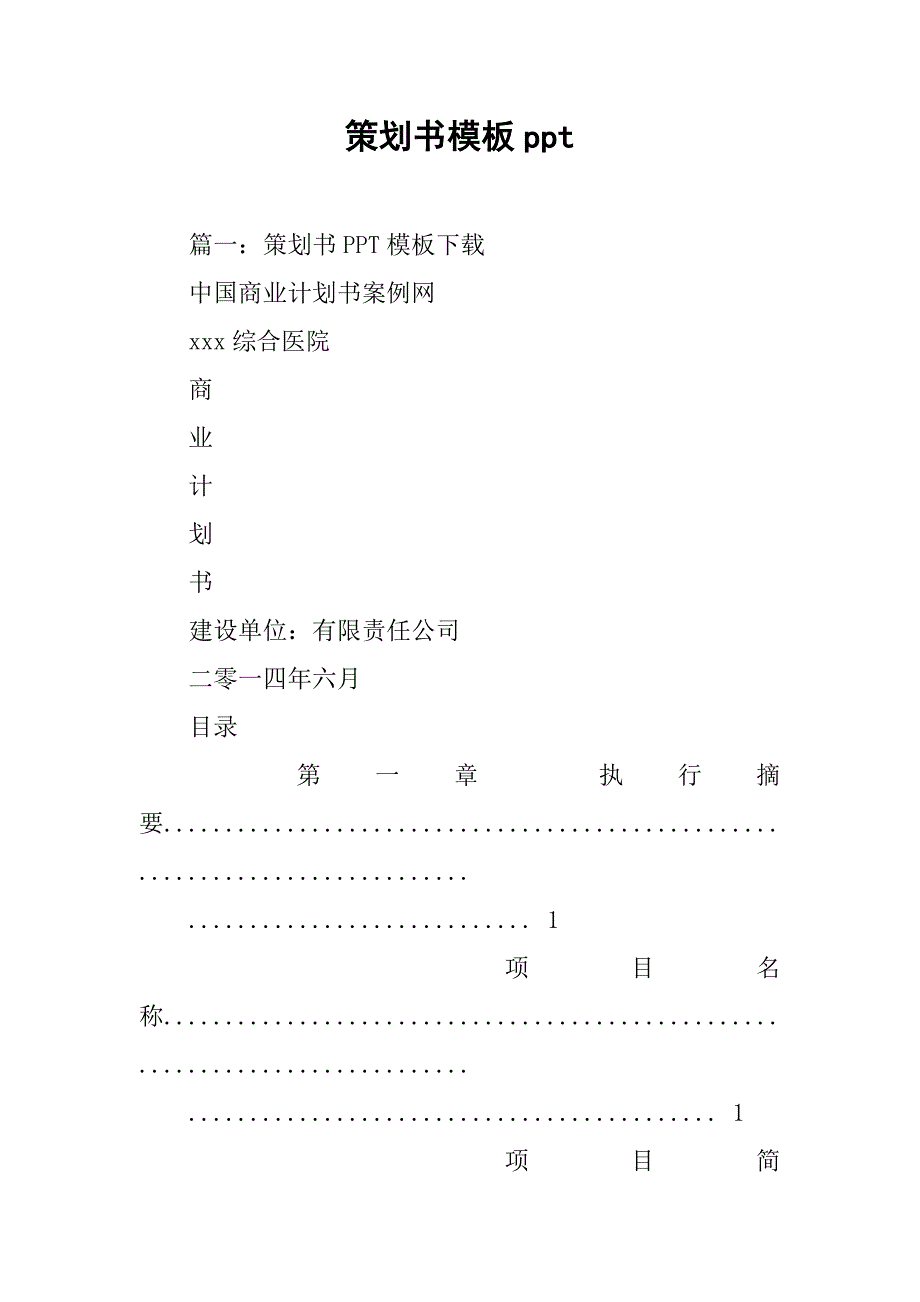 策划书模板ppt.doc_第1页