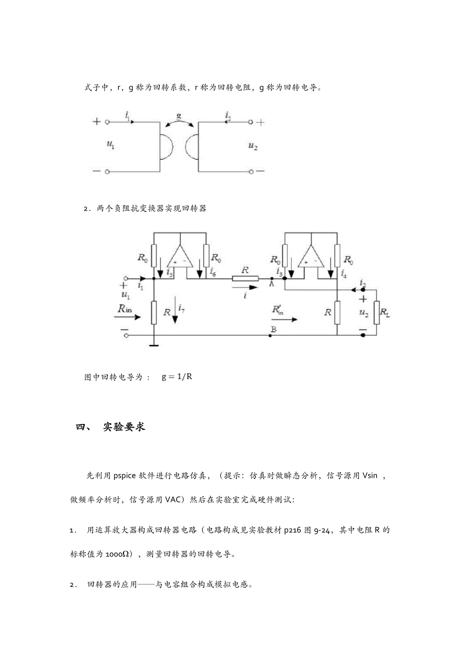 回转器电路设计(完整版,包括pspice仿真电路以及实验数据)_第4页