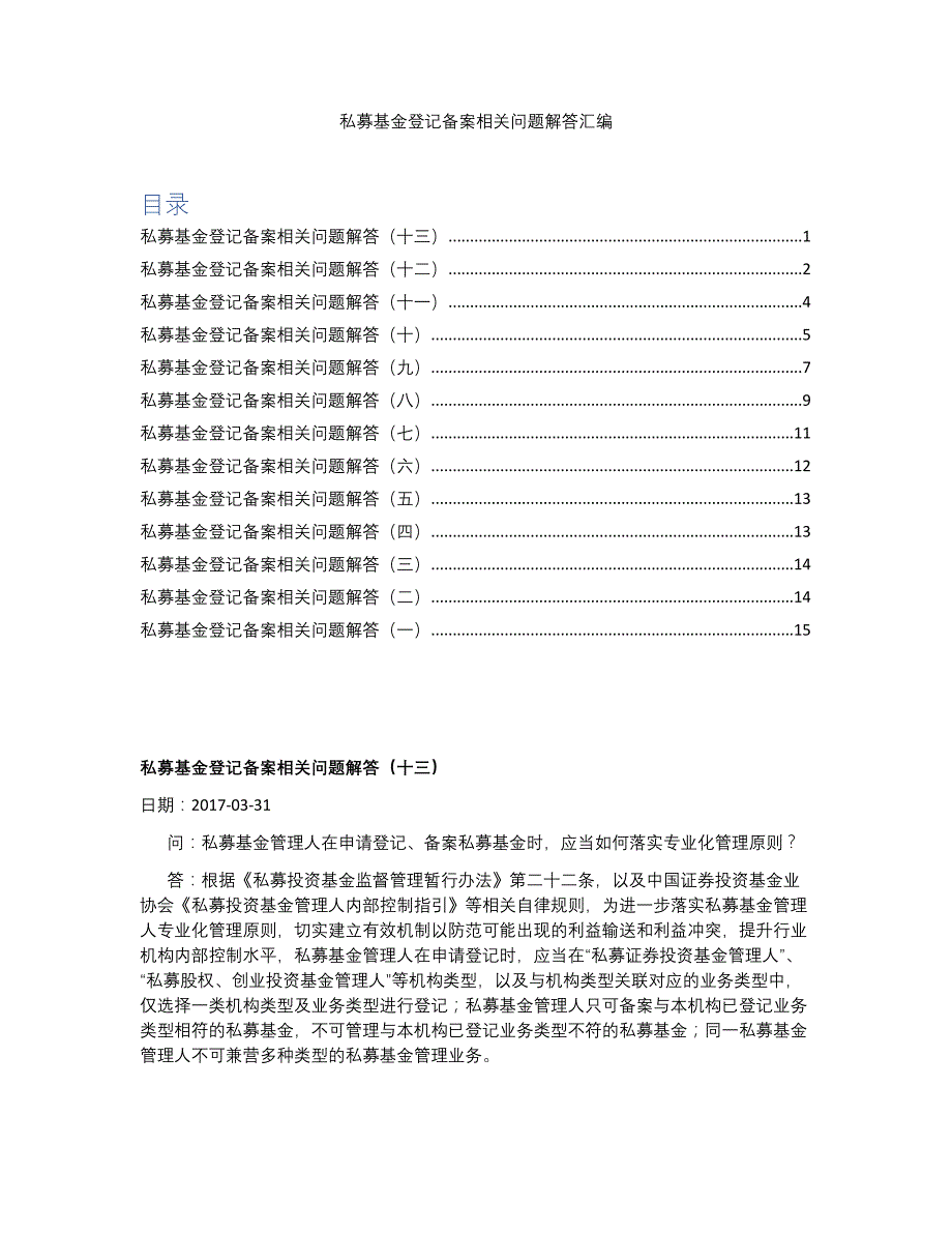 私募基金登记备案相关问题解答汇编(一至十三-更新至2017年4月)_第1页