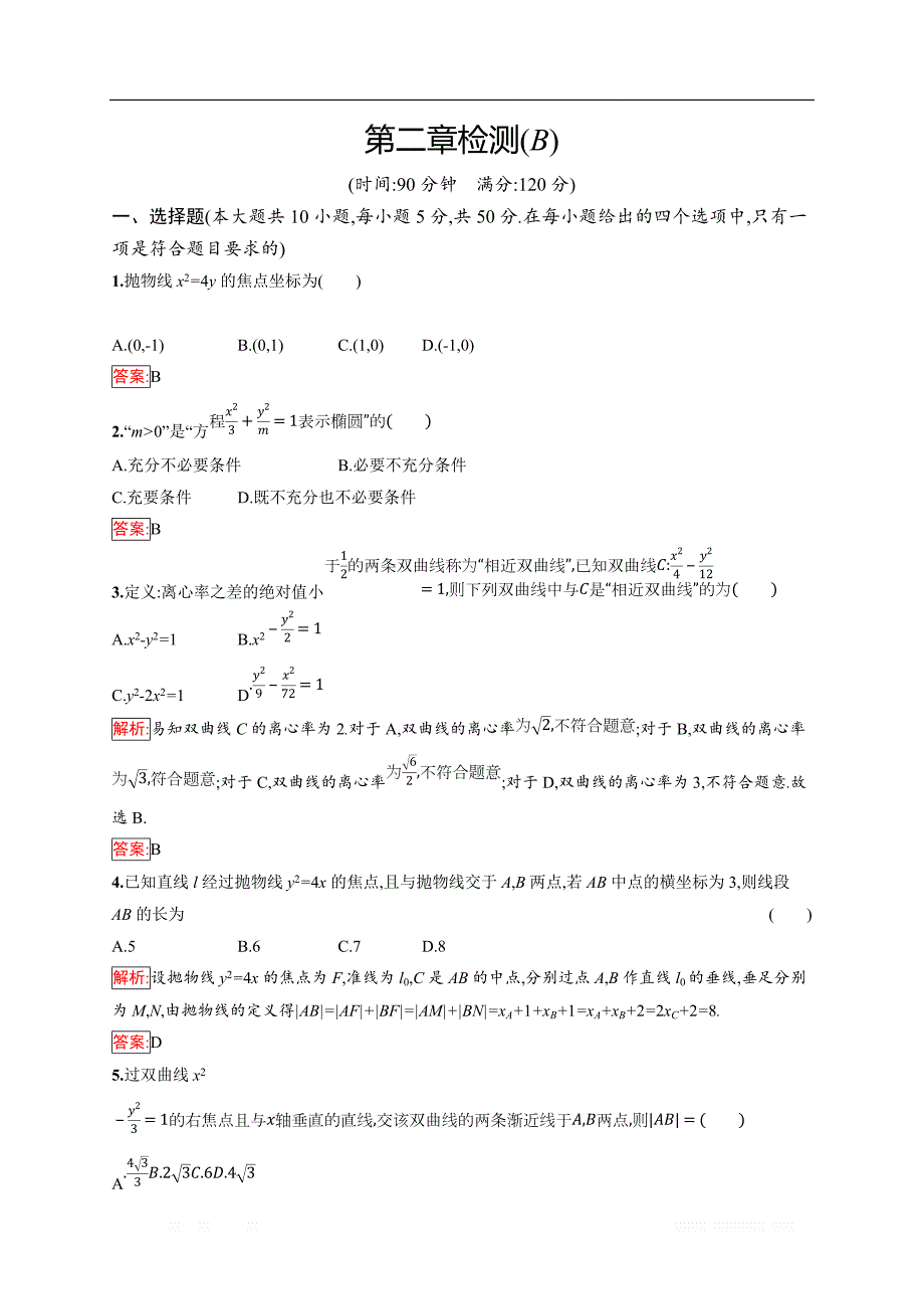 2018秋新版高中数学人教A版选修1-1习题：第二章 圆锥曲线与方程 检测（B） _第1页