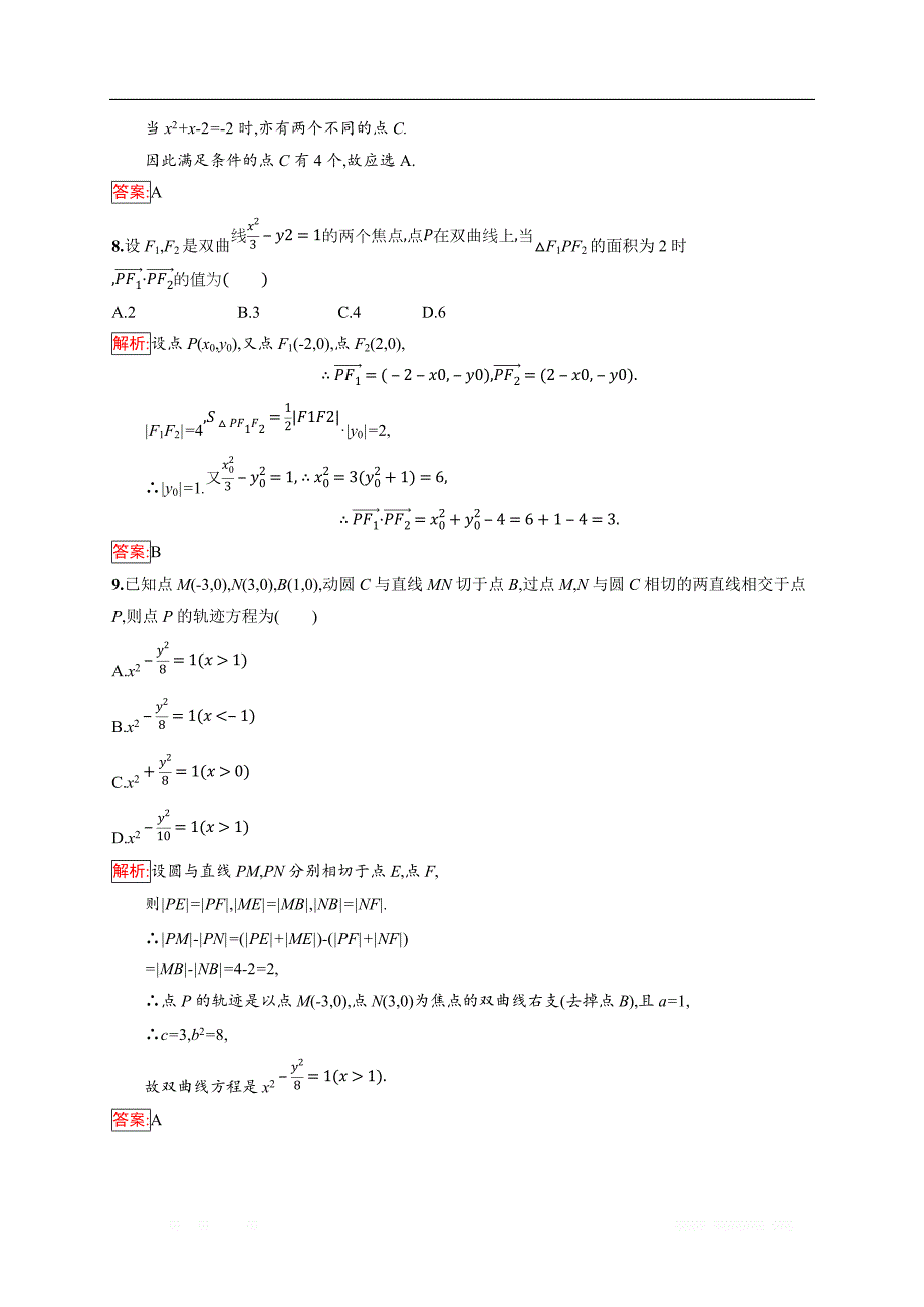 2018秋新版高中数学人教A版选修1-1习题：第二章 圆锥曲线与方程 检测（B） _第3页
