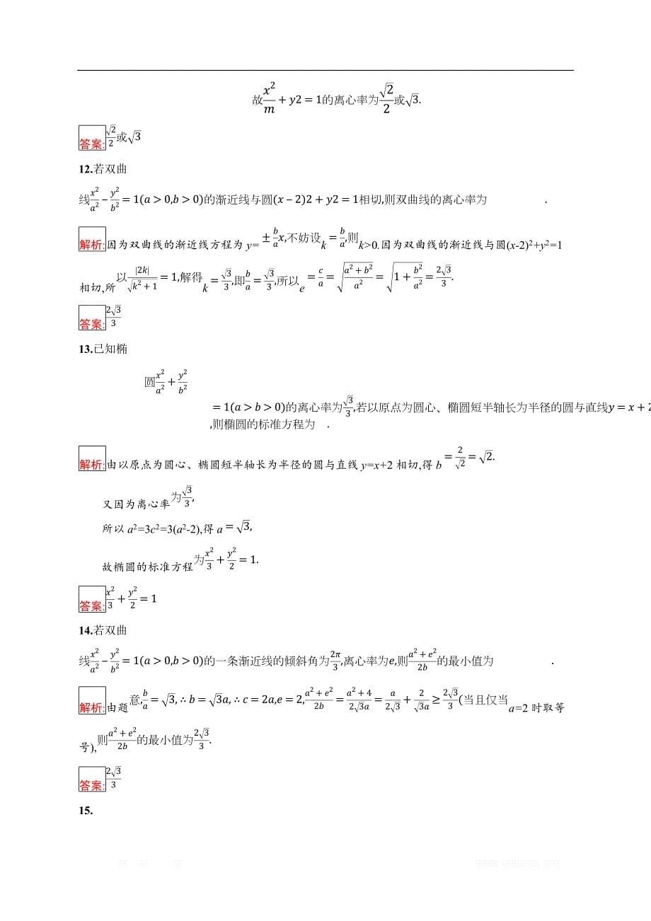 2018秋新版高中数学人教A版选修1-1习题：第二章 圆锥曲线与方程 检测（B） _第5页