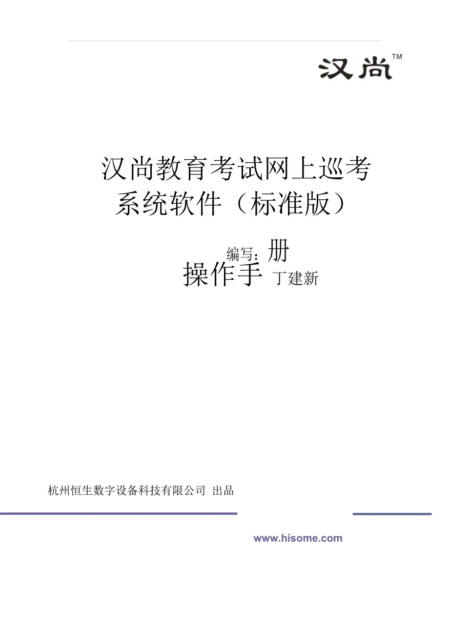汉尚教育考试网上巡查系统软件操作手册标准版_第1页