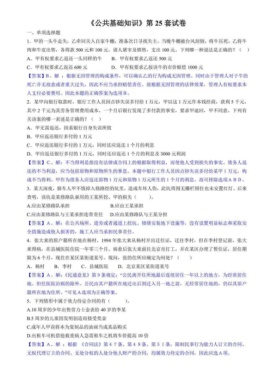 《公共基础知识》第25套试卷_第1页