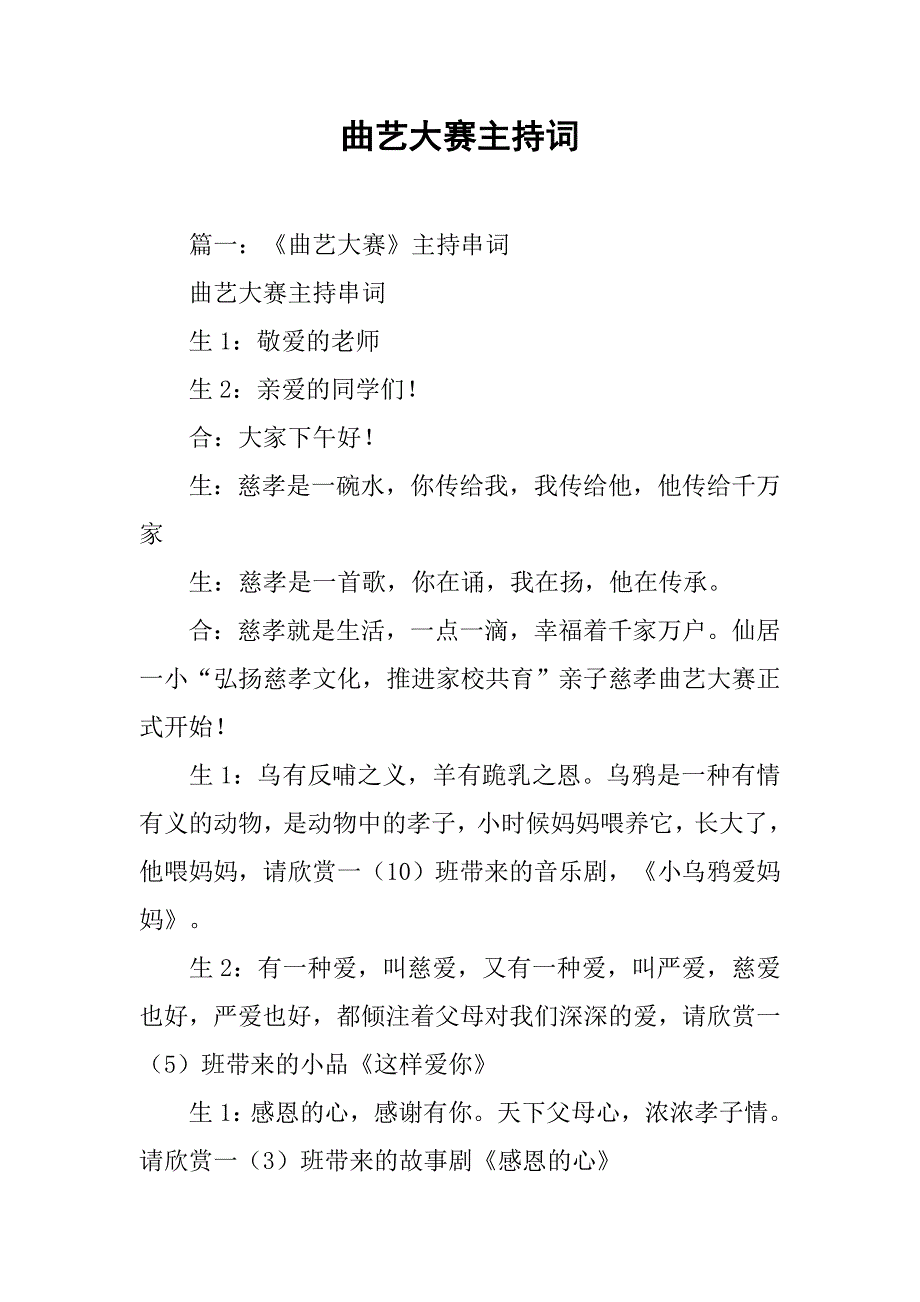 曲艺大赛主持词.doc_第1页