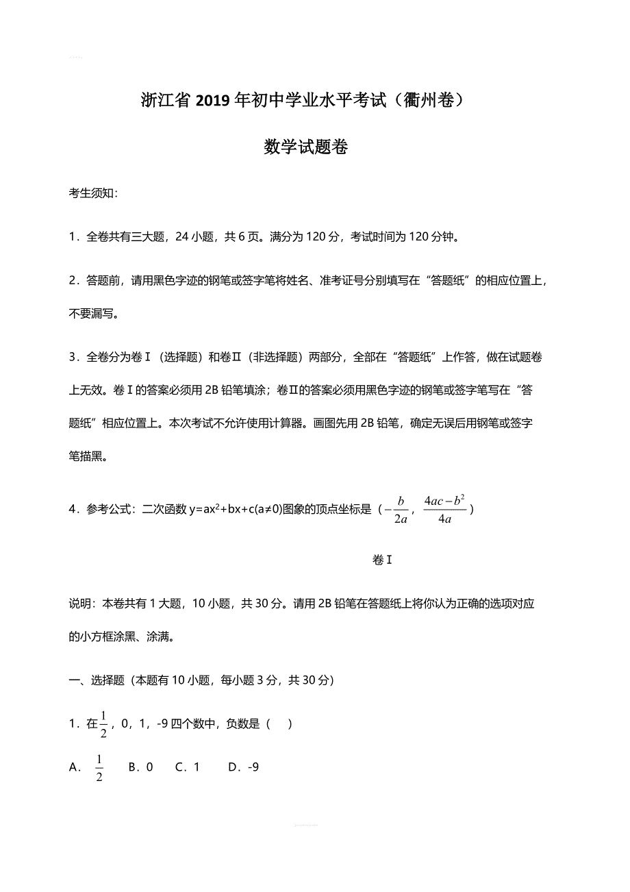 浙江省衢州市2019年初中学业水平考试数学试题（含答案）_第1页