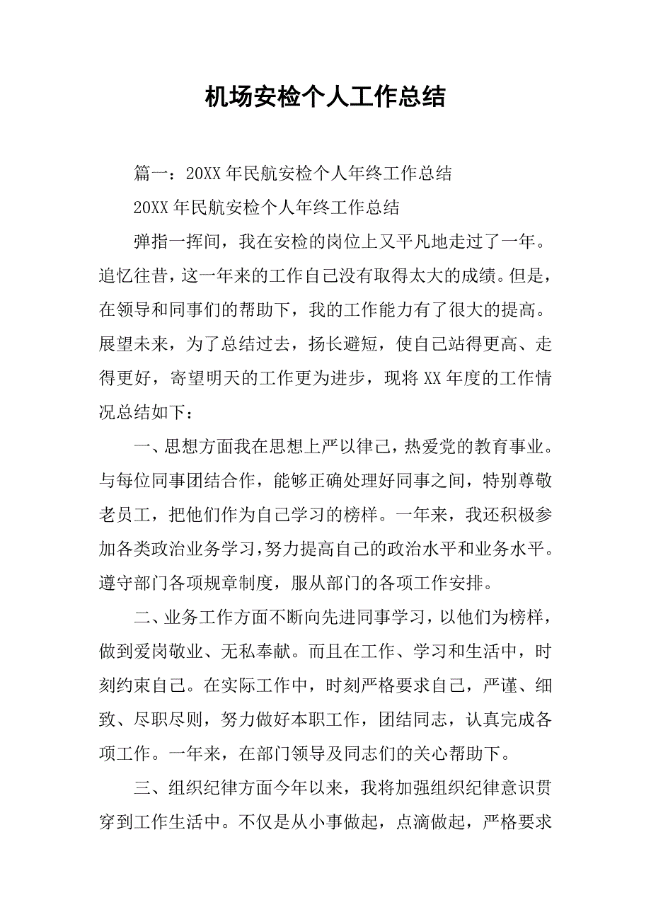 机场安检个人工作总结.doc_第1页