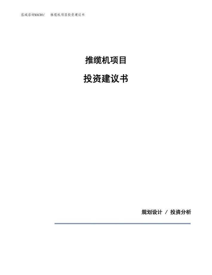 推缆机项目投资建议书(总投资16000万元)