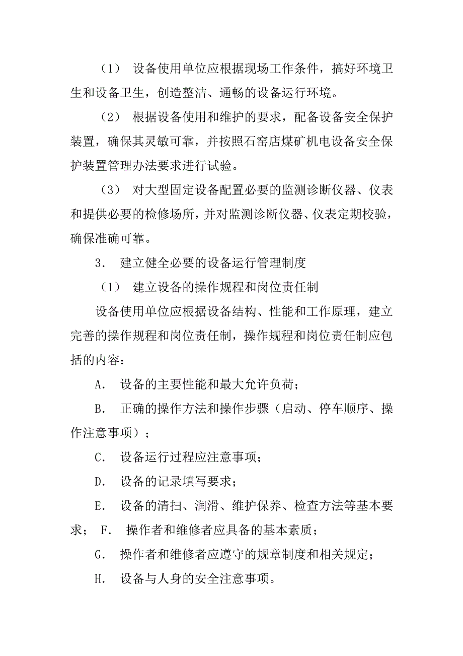 机电设备安全管理制度.doc_第2页