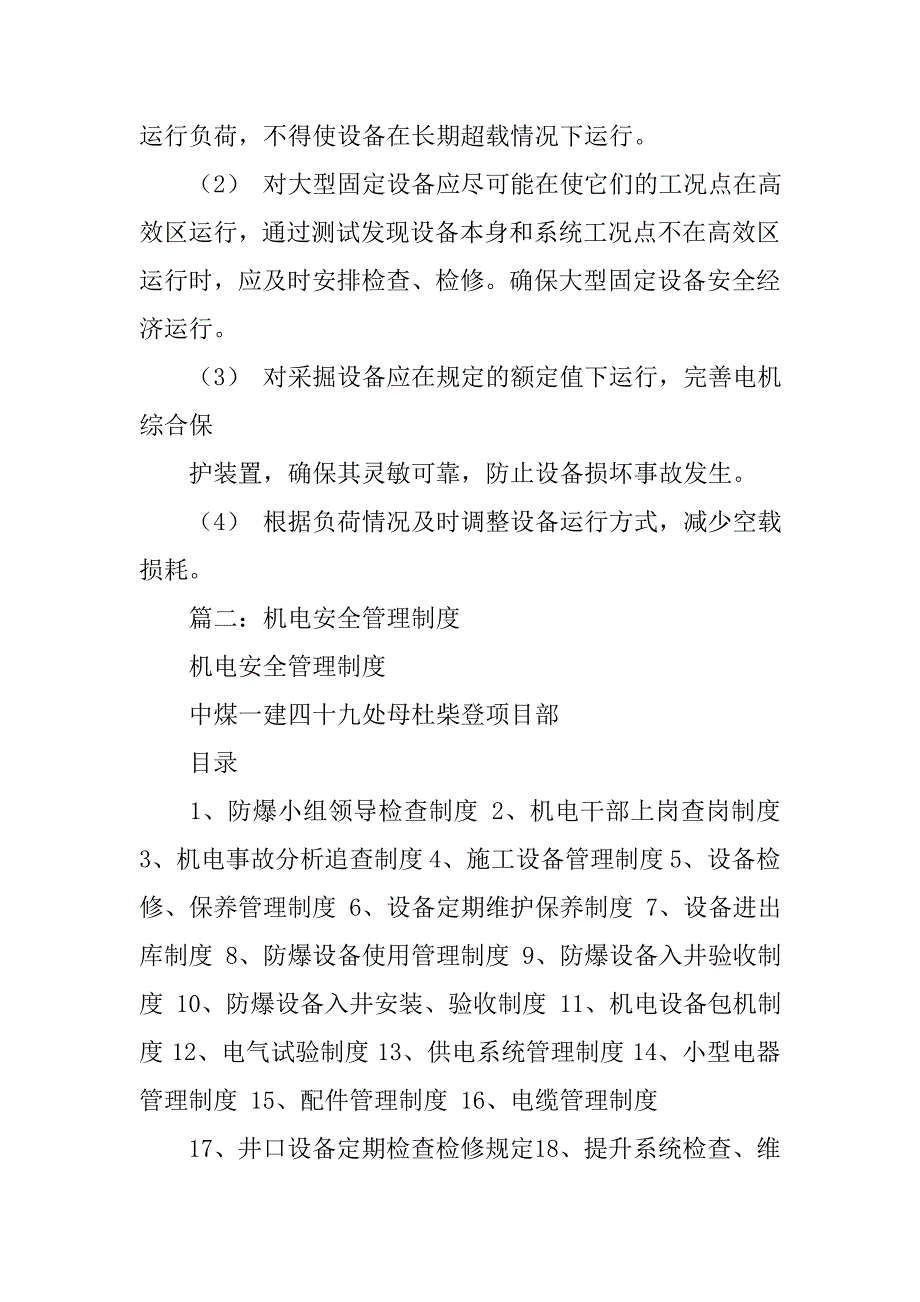 机电设备安全管理制度.doc_第4页