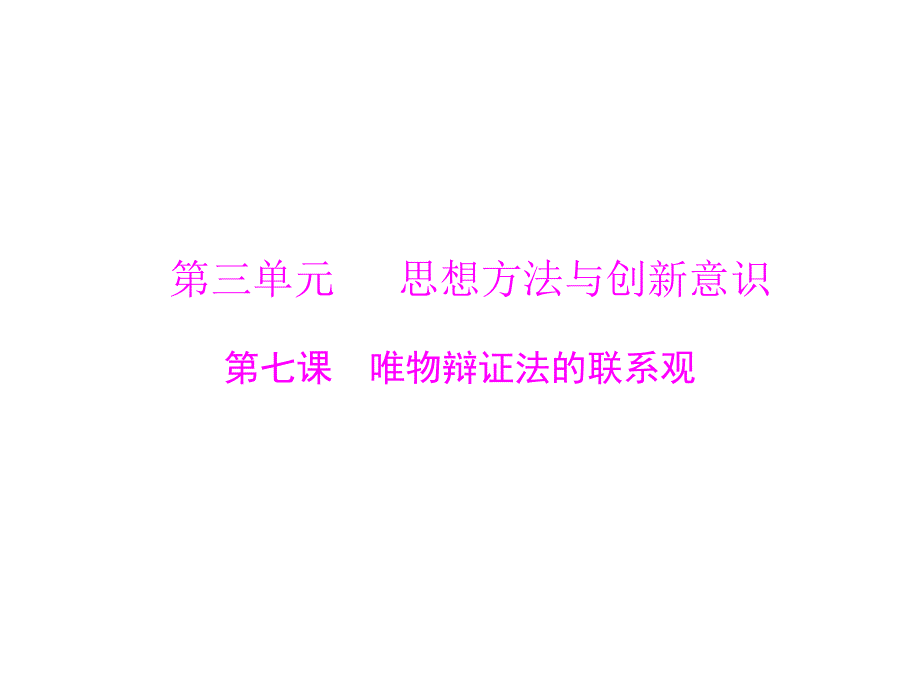 新课件+必修4+第三单元+第七课+唯物辩证法的联系观2013年高考政治一轮复习最新课件必修4第三单元第七课唯物辩证法的联系观_第1页