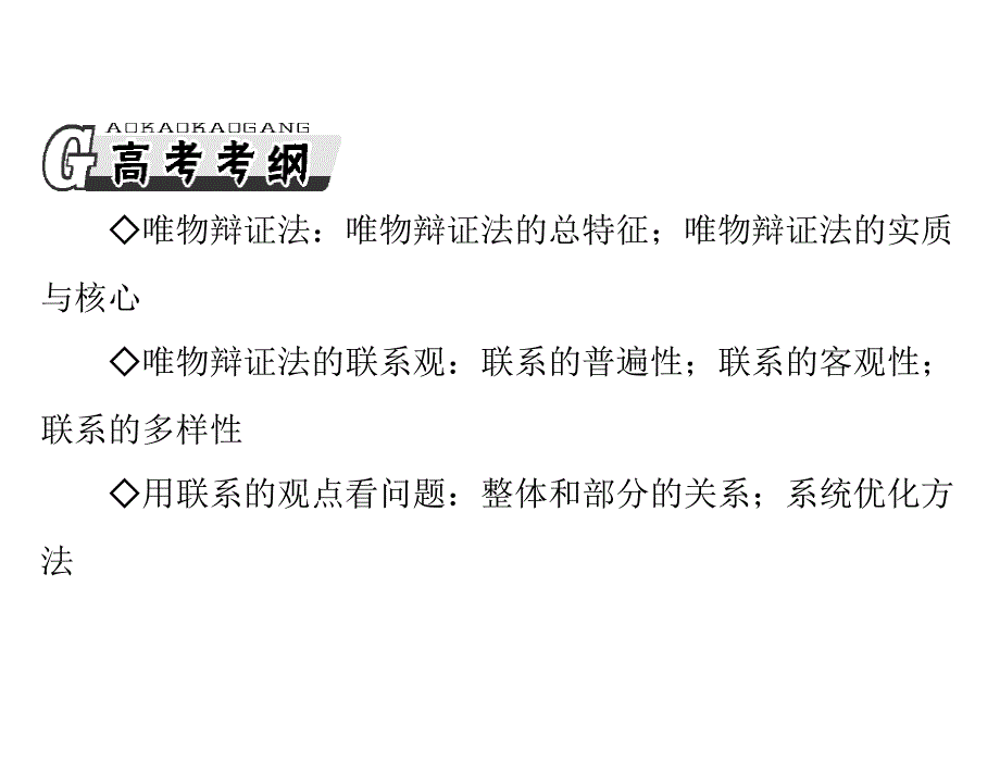 新课件+必修4+第三单元+第七课+唯物辩证法的联系观2013年高考政治一轮复习最新课件必修4第三单元第七课唯物辩证法的联系观_第2页