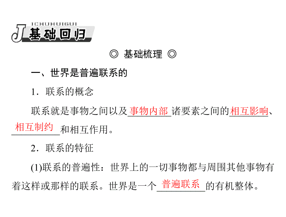 新课件+必修4+第三单元+第七课+唯物辩证法的联系观2013年高考政治一轮复习最新课件必修4第三单元第七课唯物辩证法的联系观_第3页