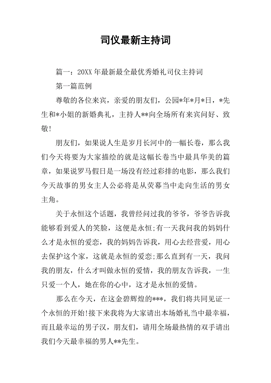 司仪最新主持词.doc_第1页