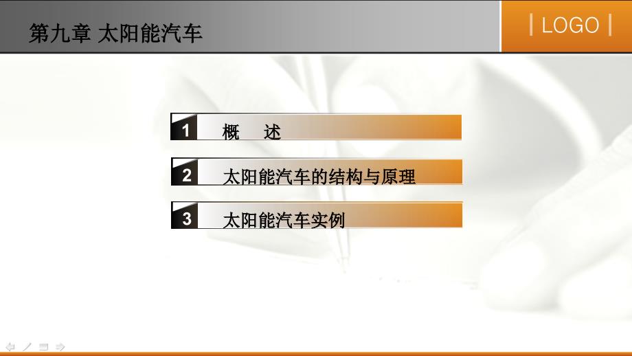 新能源汽车技术教学作者张金柱主编第九章节太阳能汽车课件_第1页