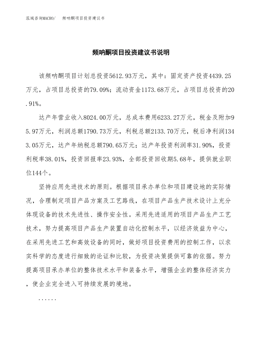 频呐酮项目投资建议书(总投资6000万元)_第2页