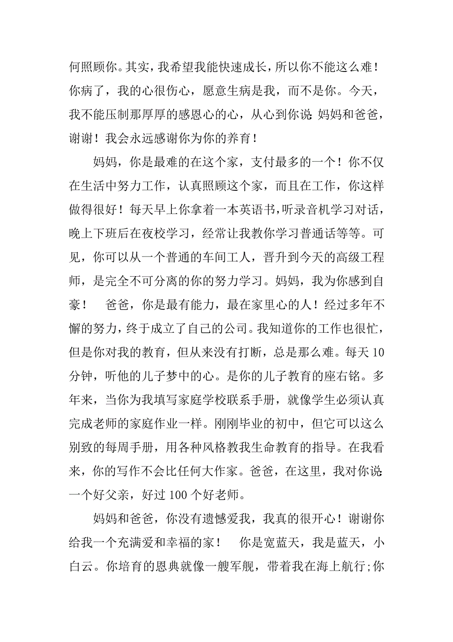 感动一次父母心得体会400字左右..doc_第2页