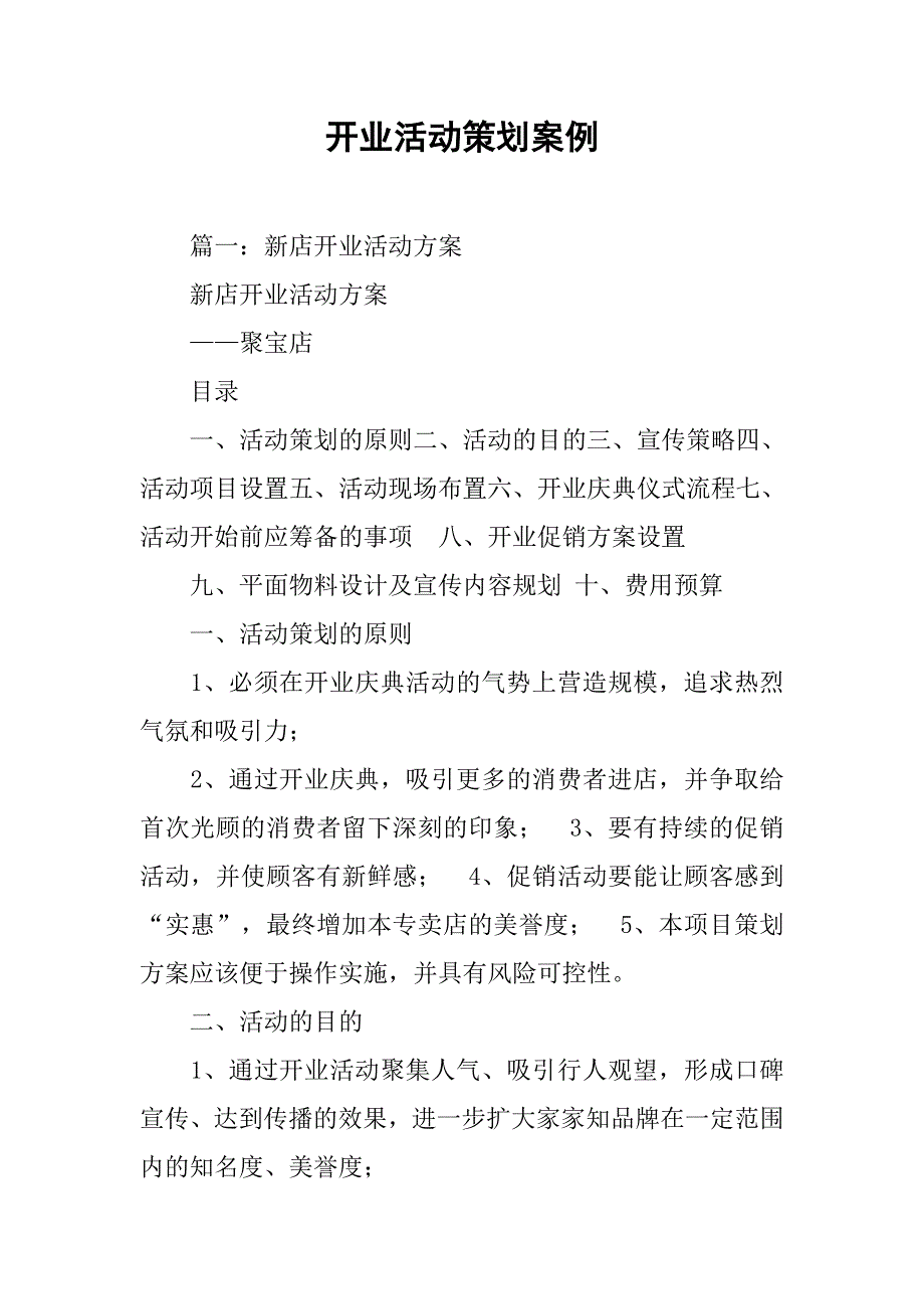 开业活动策划案例.doc_第1页