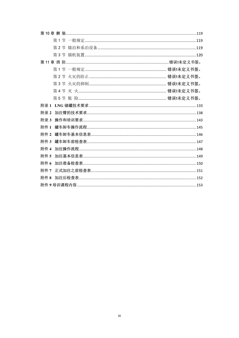 液化天然气燃料水上加注趸船入级与建造规范_第4页