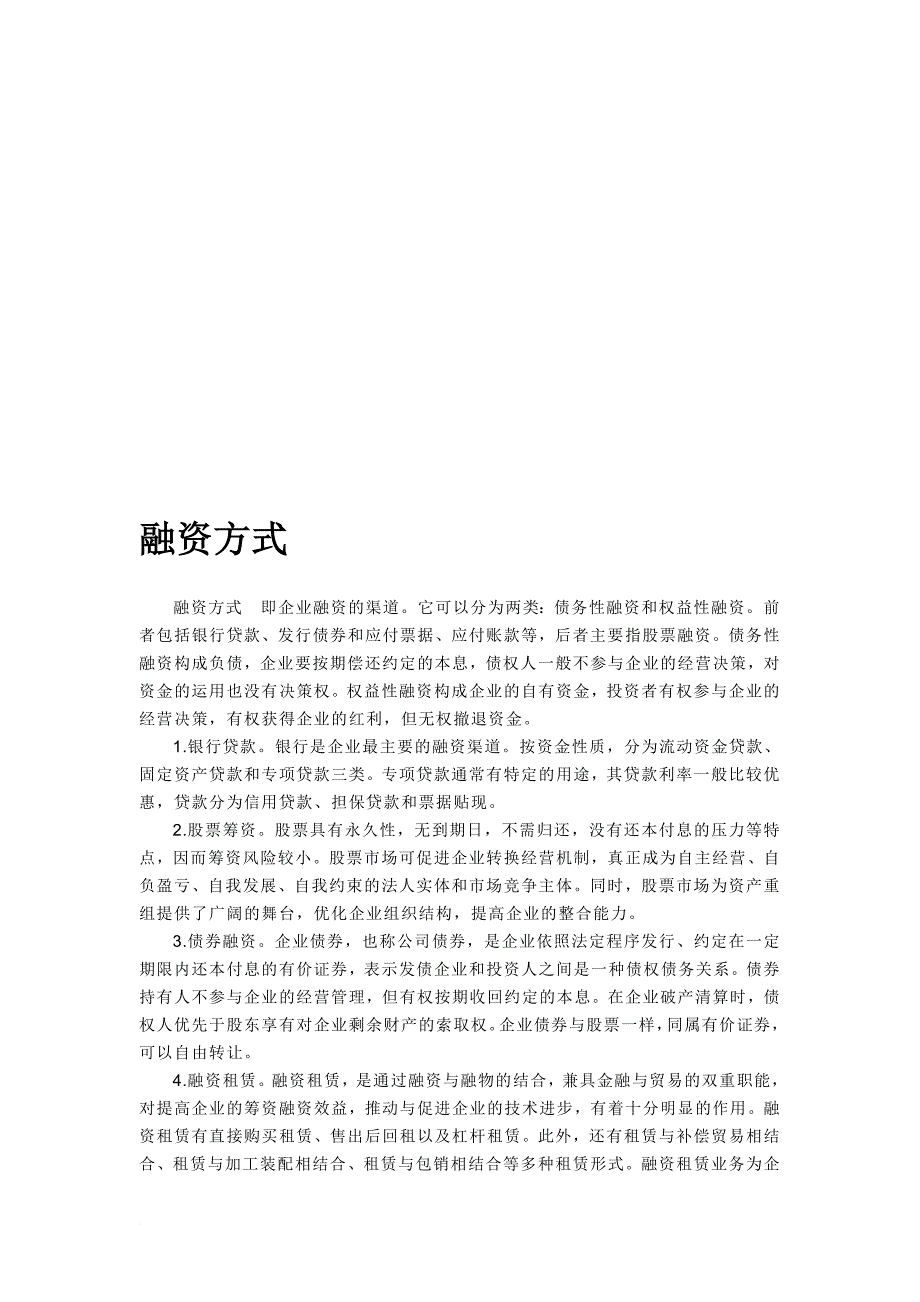 融资的方式、定义与技巧_第1页