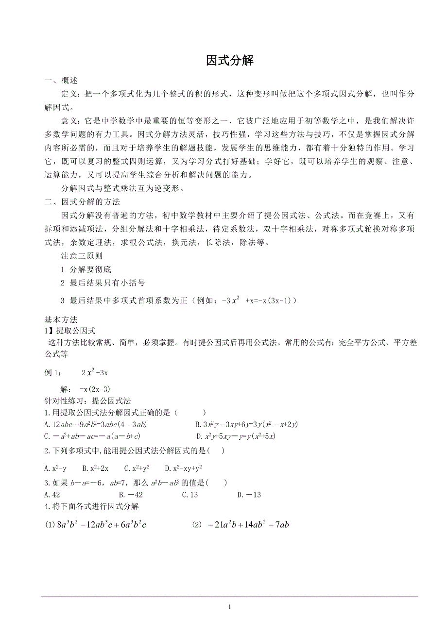 (精华讲义)数学北师大版八年级下册因式分解_第1页