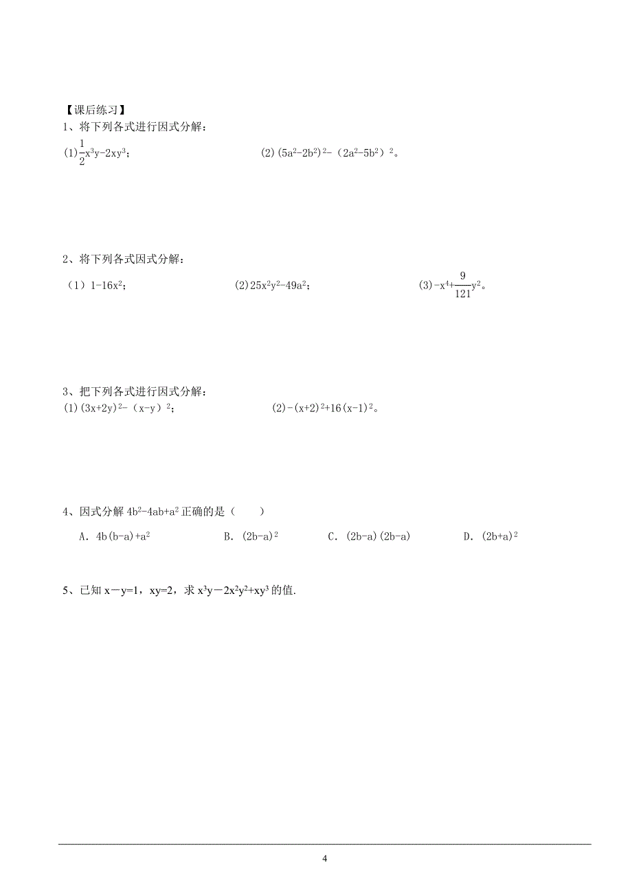 (精华讲义)数学北师大版八年级下册因式分解_第4页