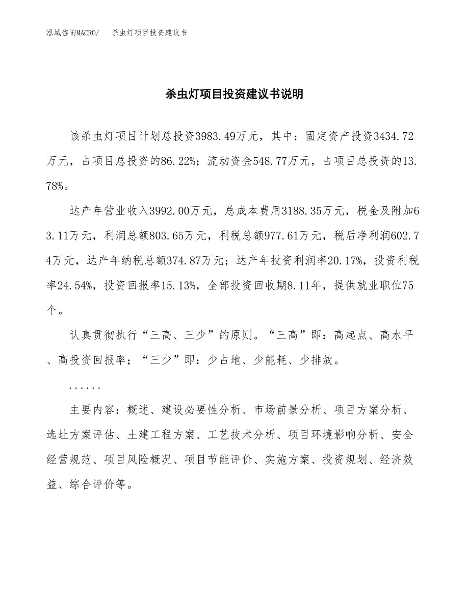 杀虫灯项目投资建议书(总投资4000万元)_第2页