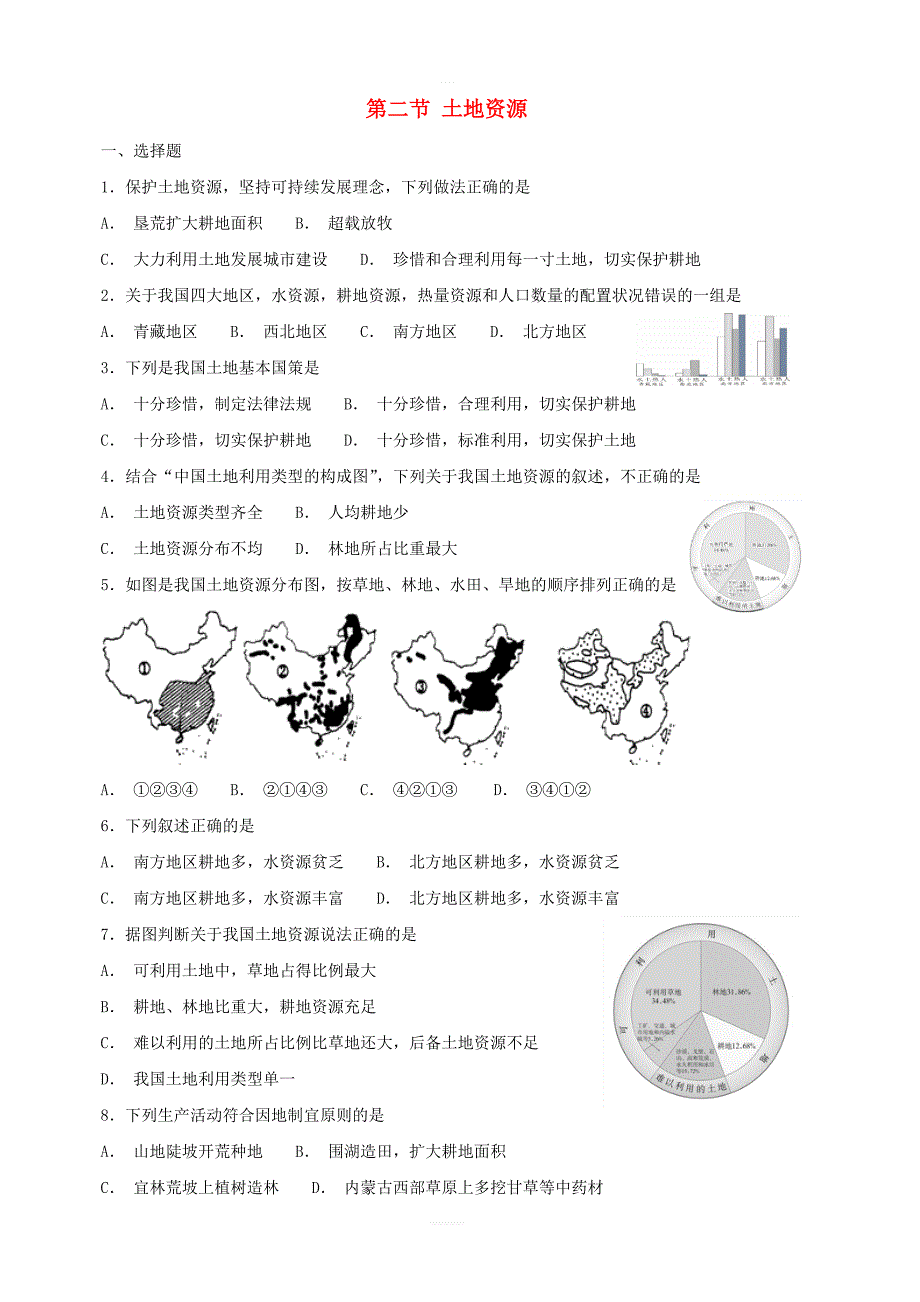 【粤教版】八年级地理上册：第二节土地资源同步检测试卷含答案_第1页