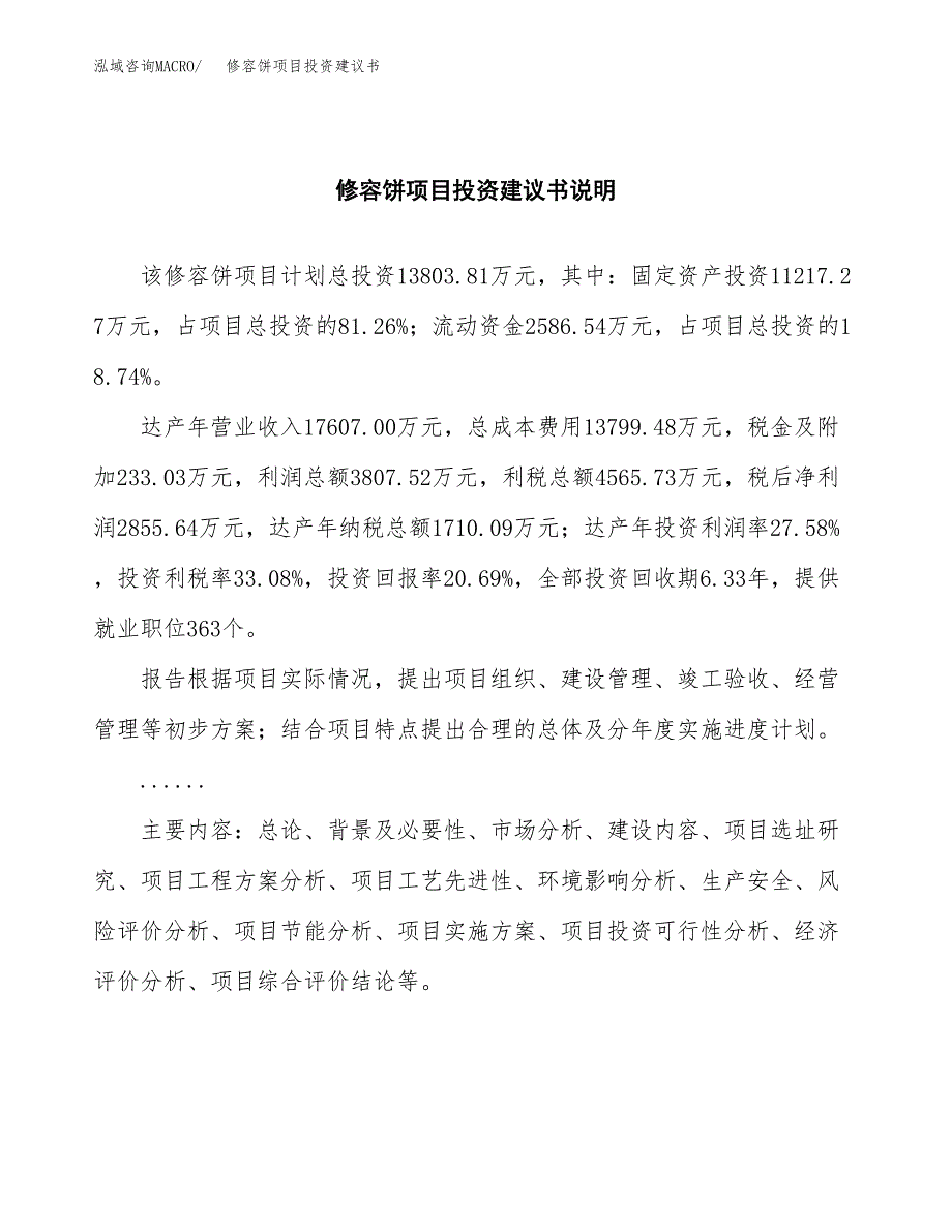 修容饼项目投资建议书(总投资14000万元)_第2页